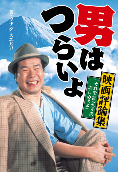 男はつらいよ 映画評論集 「それを言っちゃあおしめぇよ」
