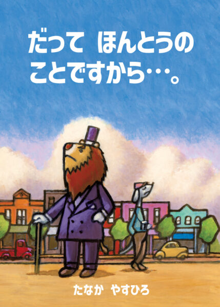 だってほんとうのことですから…。