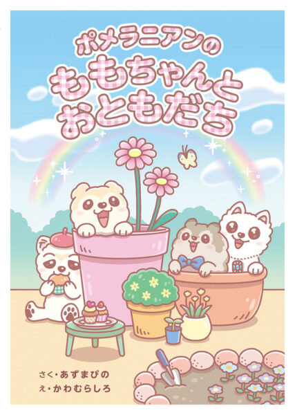 ポメラニアンのももちゃんとおともだち