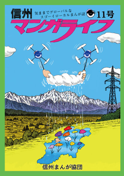 信州マンガライフ 第11号