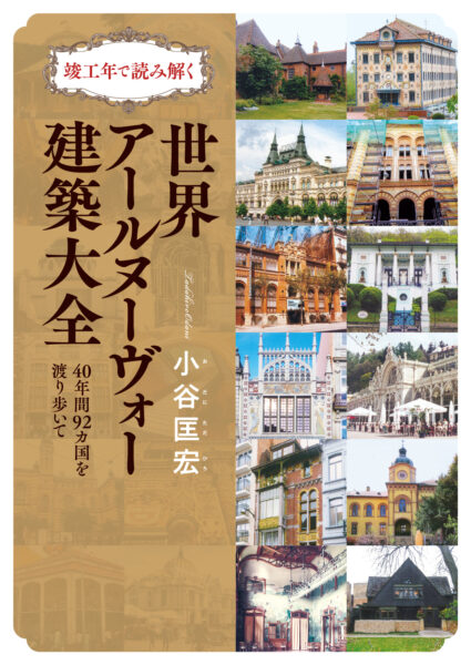 竣工年で読み解く世界アールヌーヴォー建築大全 40年間92カ国を渡り歩いて