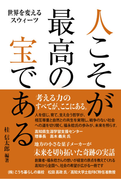 世界を変えるスウィーツ　人こそが最高の宝である