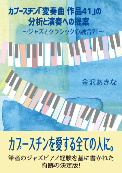 カプースチン「変奏曲 作品41」の分析と演奏への提案〜ジャズとクラシックの融合?!〜