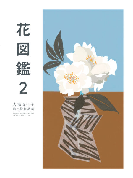 花図鑑2　大浜るい子貼り絵作品集