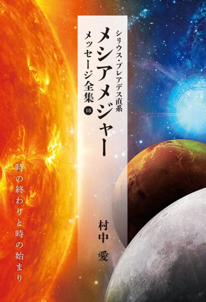 シリウス・プレアデス直系 メシアメジャー メッセージ全集18 時の終わりと時の始まり