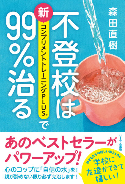 不登校は新コンプリメントトレーニングPLUSで99％治る