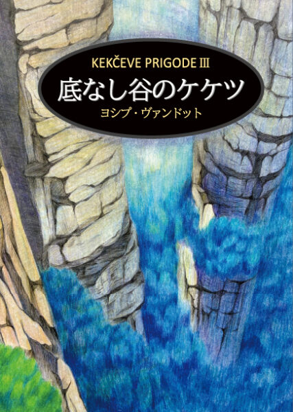 底なし谷のケケツ