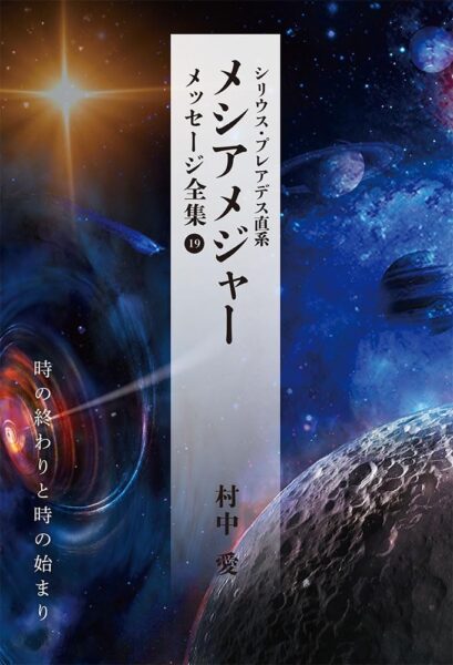 シリウス・プレアデス直系 メシアメジャー メッセージ全集19 時の終わりと時の始まり