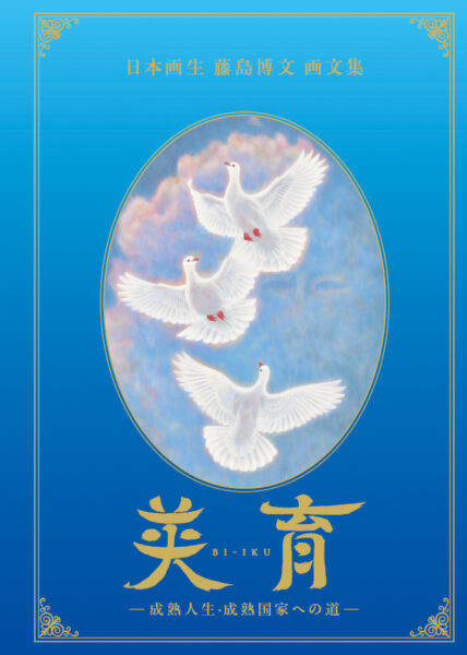 日本画生 藤島博文画文集　美育−成熟国家・成熟人生への道−