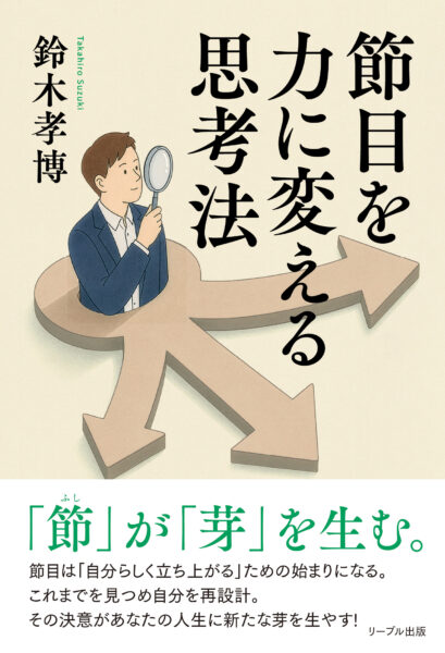節目を力に変える思考法