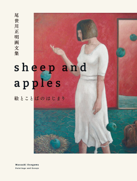 尾世川正明画文集　sheep and apples　絵とことばのはじまり