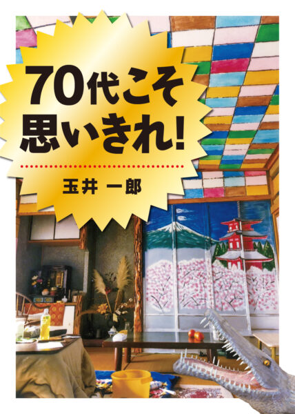 70代こそ思いきれ！