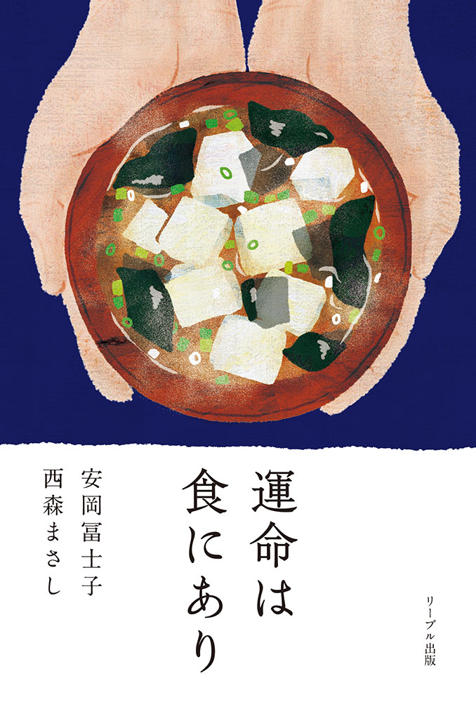 運命は食にあり 表紙