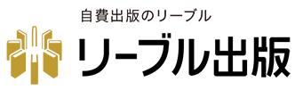 自費出版で書籍を出すならリーブル出版