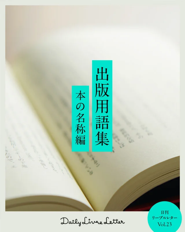 出版用語集「本の名称編 2」の記事画像