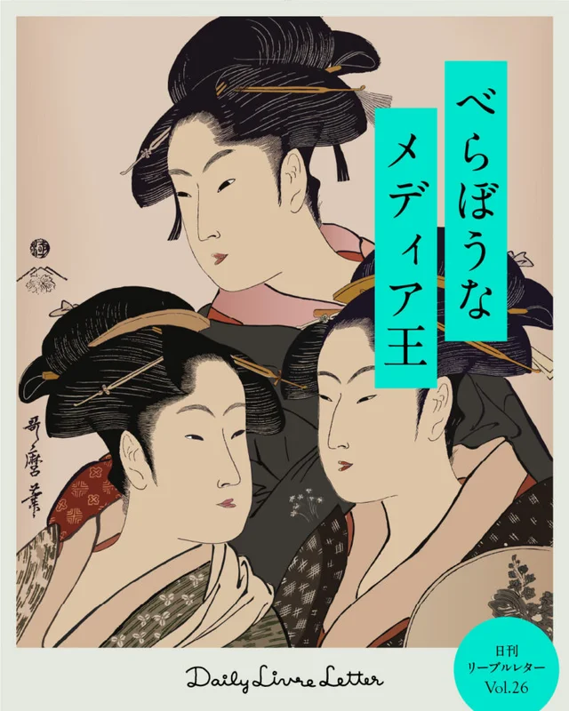 べらぼうなメディア王の記事画像
