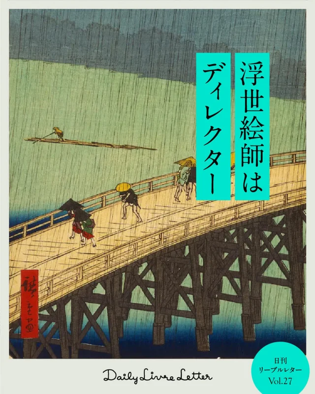 浮世絵のディレクションの記事画像