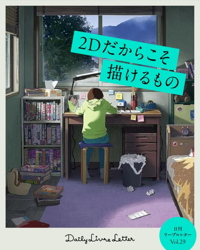 2Dだからこそ描けるものの記事画像