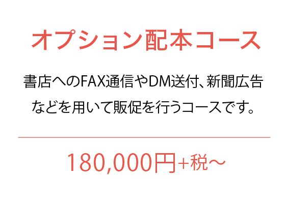 オプション販売コース