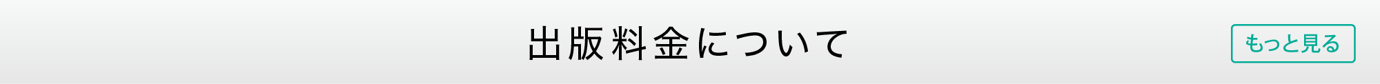 自費出版：ご要望に合わせた3つの流通コース