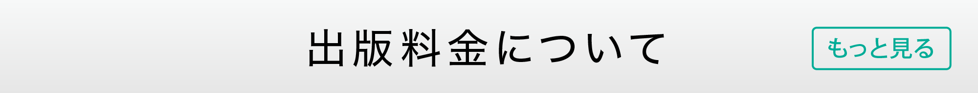 自費出版：ご要望に合わせた3つの流通コース