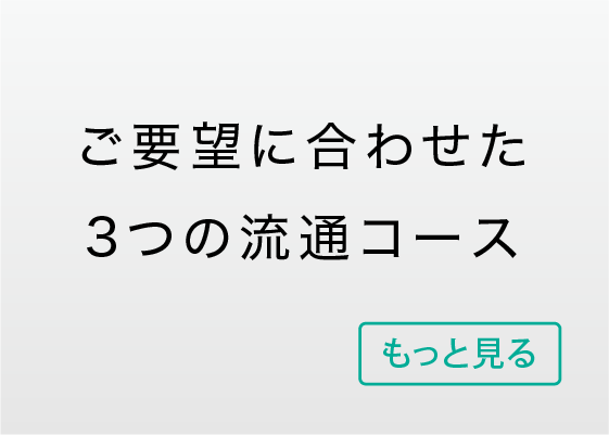 ネット販売コース