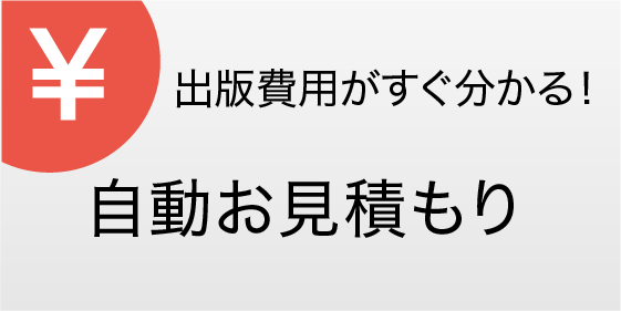 自費出版：自動見積もり