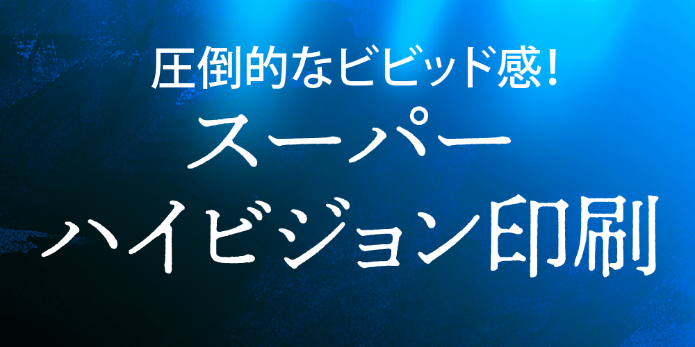 スーパーハイビジョン印刷