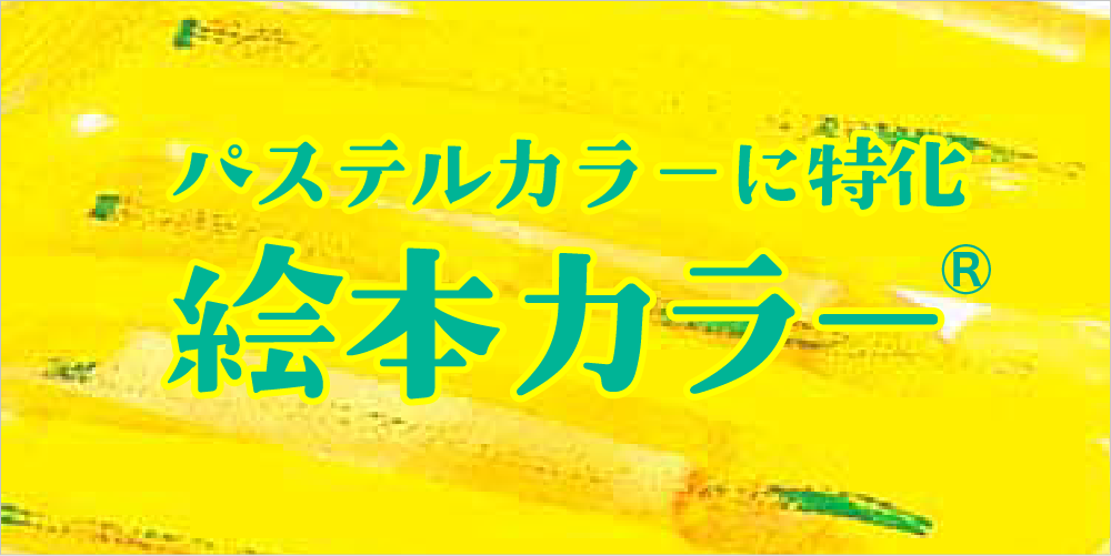 絵本カラー印刷