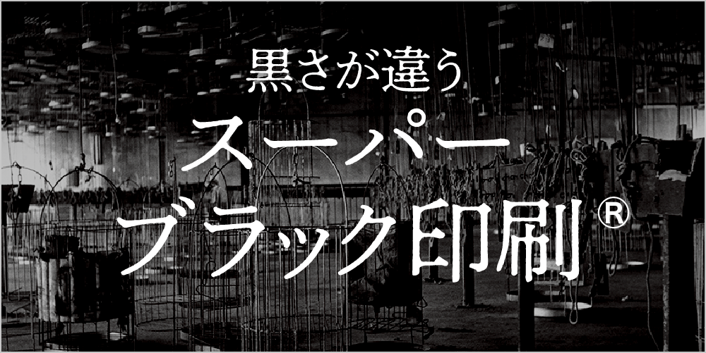 スーパーブラック印刷