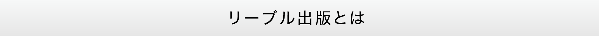 自費出版：リーブル出版とは