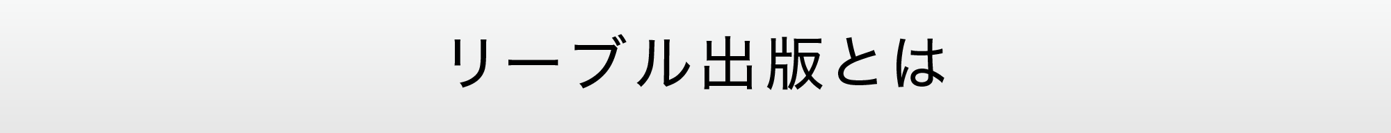 自費出版：リーブル出版とは