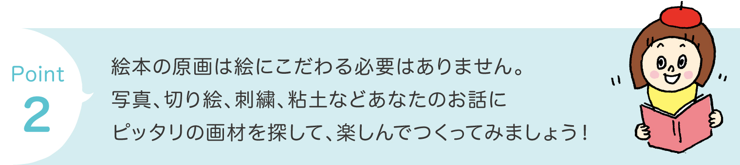 標絵は描けるけど、お話がまとまらない人の作り方：ポイント２
