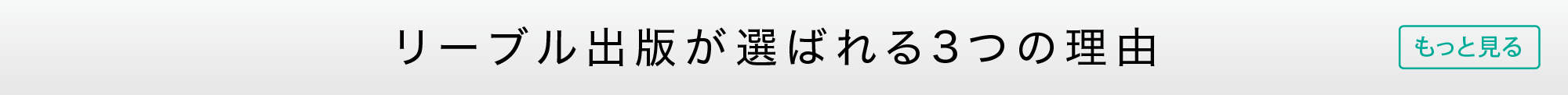 選ばれる理由