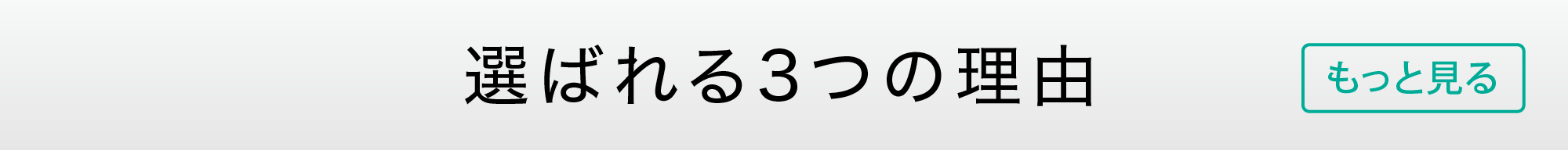 選ばれる理由