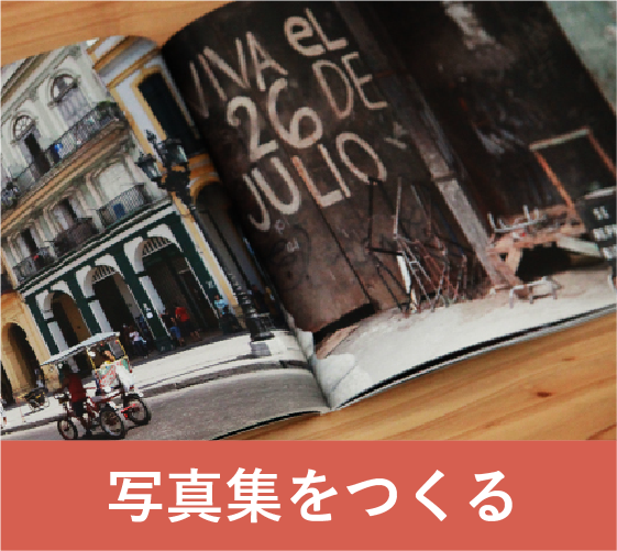 写真集をつくる