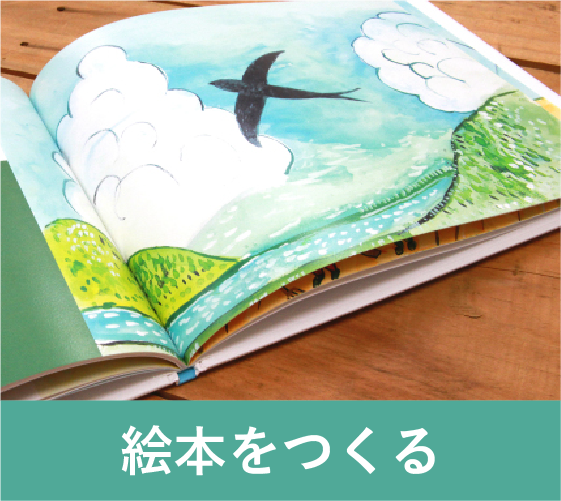 絵本をつくる