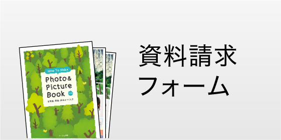 自費出版：資料請求