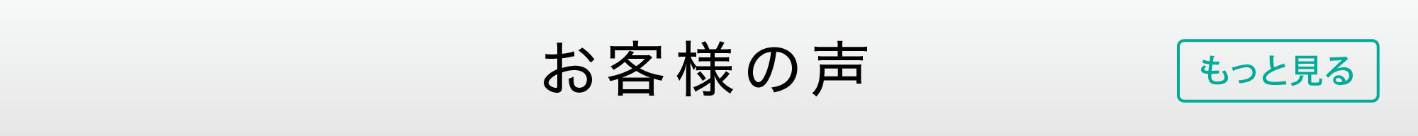 自費出版：お客様の声