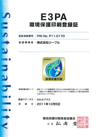 E3PA環境保護印刷登録証