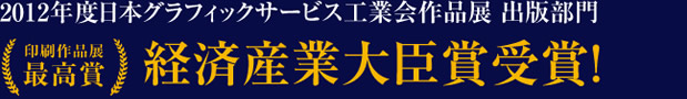 2012年度日本グラフィックサービス工業会作品展 出版部門最高賞