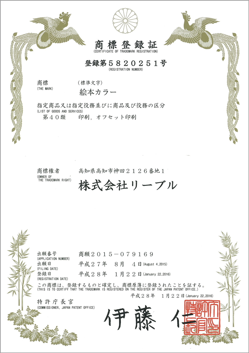 絵本カラーの商標登録証