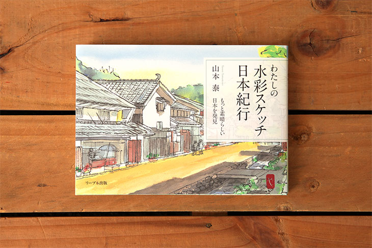わたしの水彩スケッチ日本紀行｜写真集・画集・絵本のリーブル出版
