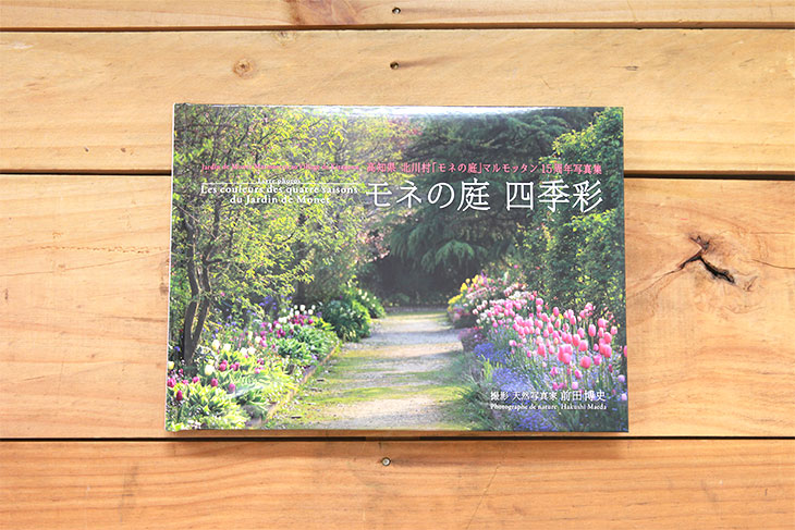 モネの庭 四季彩｜写真集・画集・絵本のリーブル出版