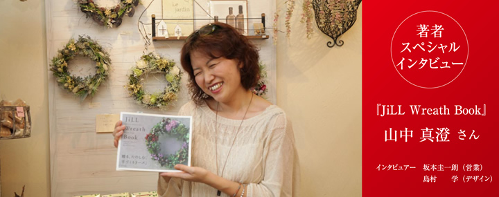 著者スペシャルインタビュー『JiLL Wreath Book』山中真澄さん
