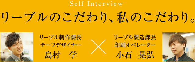 リーブルのこだわり、私のこだわり。