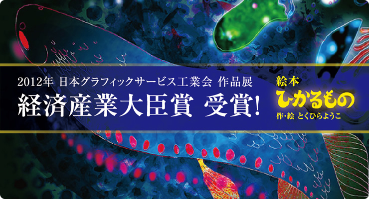 全国最高賞を受賞した絵本