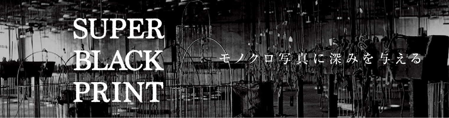 自費出版：スーパーブラック印刷