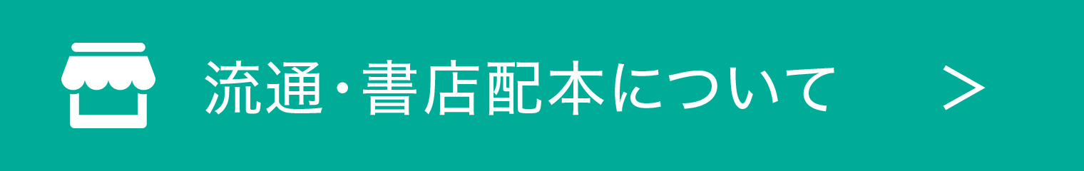 自費出版：流通・書店配本