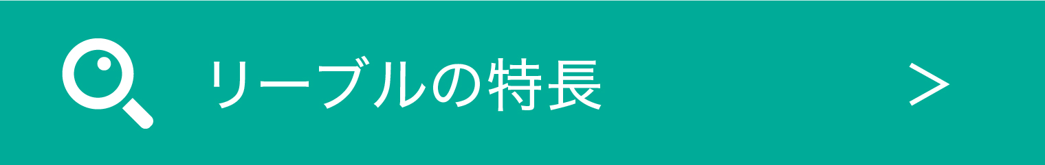 自費出版：リーブルの特長